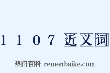 1107近义词是什么意思的图片